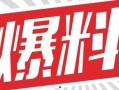 独家爆料素材